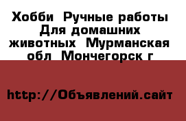 Хобби. Ручные работы Для домашних животных. Мурманская обл.,Мончегорск г.